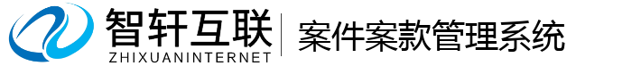 案件案款管理系统